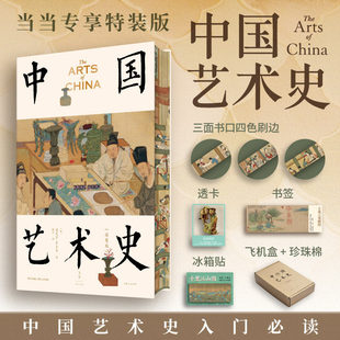 现货【刷边珍藏版】中国艺术史 迈克尔苏立文著 中国艺术史入门范 牛津 耶鲁沿用四十余年  上海人民出版社