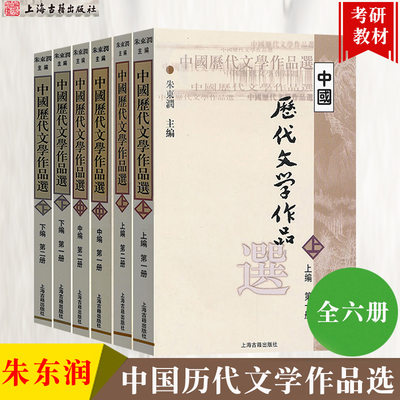 中国历代文学作品选 上中下编 全套六册 朱东润 中国古代文学作品选读古典文学作品阅读欣赏考研用书 上海古籍出版社