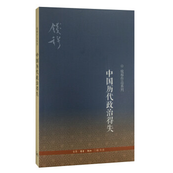 现货 中国历代政治得失 钱穆先生著作系列国学人文政治读物 中国古代史学理论历史书籍 三联书店