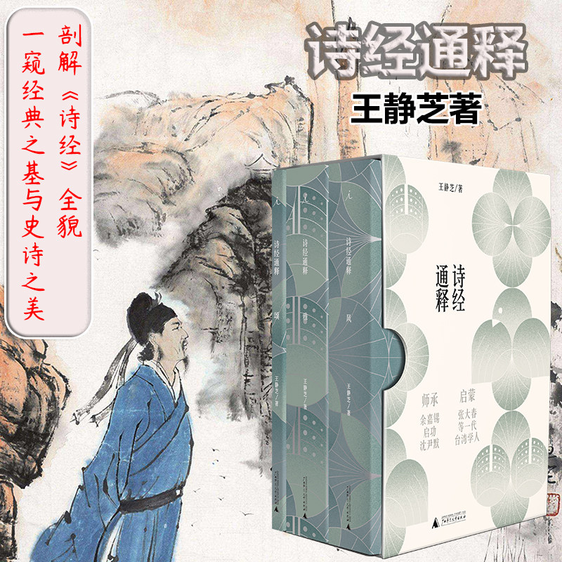 诗经通释王静芝著理想国出版