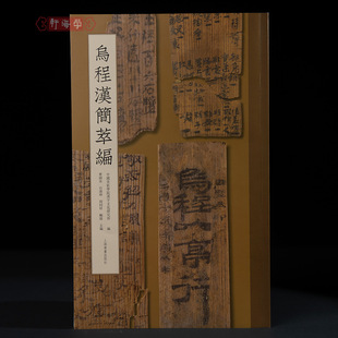 现货 书 学海轩乌程汉简萃编 110余件乌程汉简篆隶草书 简体旁注 简牍书法研究 临创优质范本 上海书画出版社