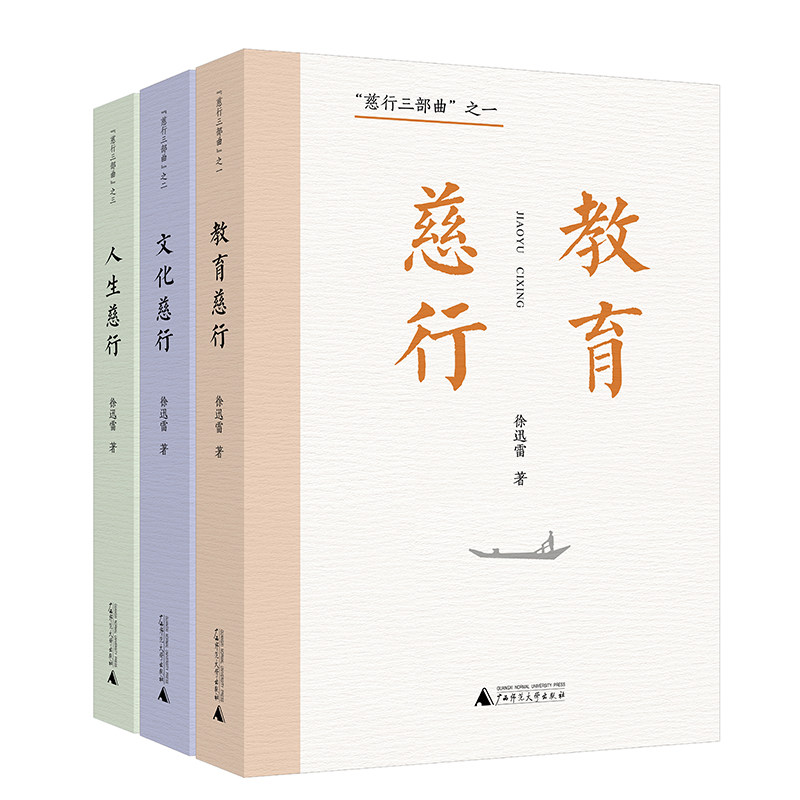 现货 书 慈行三部曲：人生慈行/教育慈行/文化慈行 徐迅雷著 资深媒体人、杂文家徐迅雷二十余年社会时评集大成之作 广西师范