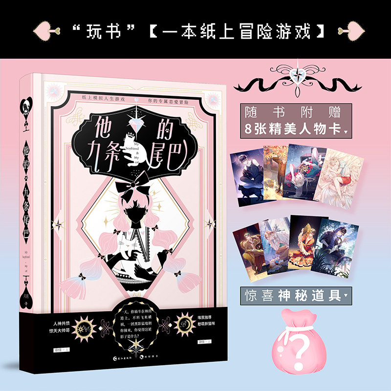现货【赠8张精美人物卡+神秘道具】正版 他的九条尾巴 抖音TK六月著 专为少女打造纸上冒险恋爱游戏书 趣玩纸上冒险系列玩书1图片