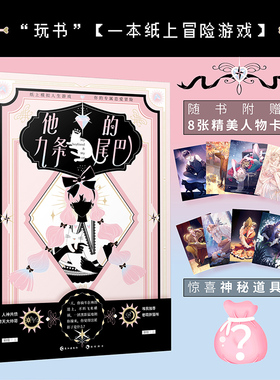 现货【赠8张精美人物卡+神秘道具】正版 他的九条尾巴 抖音TK六月著 专为少女打造纸上冒险恋爱游戏书 趣玩纸上冒险系列玩书1