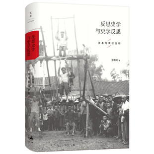 现货 书 反思史学与史学反思:文本与表征分析 王明珂著 历史与现实,文本与记忆,无不带有偏见,如何洞察本相?上海人民出版社