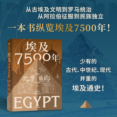 现货 书 埃及7500年 从古埃及到穆巴拉克时代 埃及通史 法老时代 罗马行省 阿拉伯征服 21世纪 文明兴衰 中信出版社