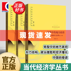现货 当代经济学系列丛书全3册 转型中的地方政府 官员激励与治理第二版+权力结构 政治激励和经济增长+中国的奇迹 发展战略与经济