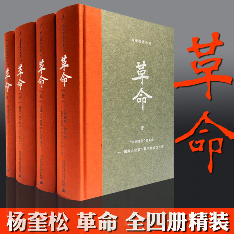 现货速发 杨奎松著作集:革命(修订插图精装珍藏本 盒装全四册) 精 欲知中国何处去 先读懂革命中国何处来 中国现代历史读物畅销书