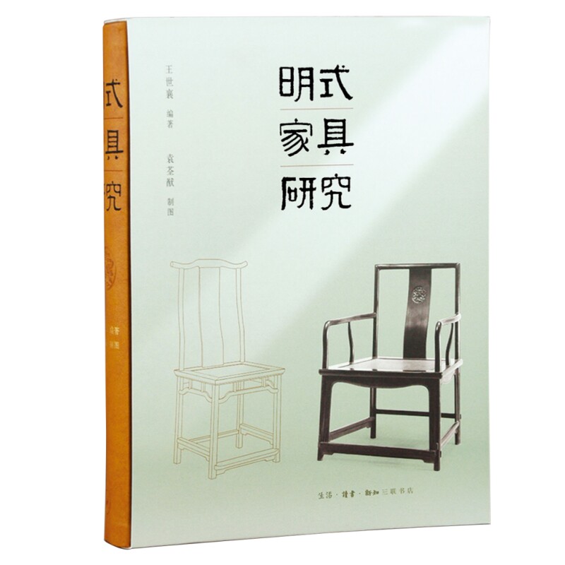 现货 书 明式家具研究 王世襄 编著 精装函套 本书汇集了作者四十余年的研究积累和研究精华 三联出版社