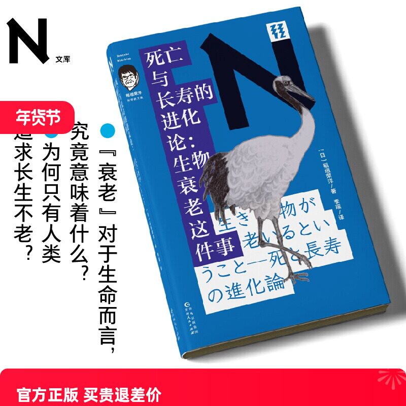现货 书 轻读 N文库 死亡与长寿的进化论:生物衰老这件事(稻垣荣洋科学散文集)人体生理学 轻读文库第四辑