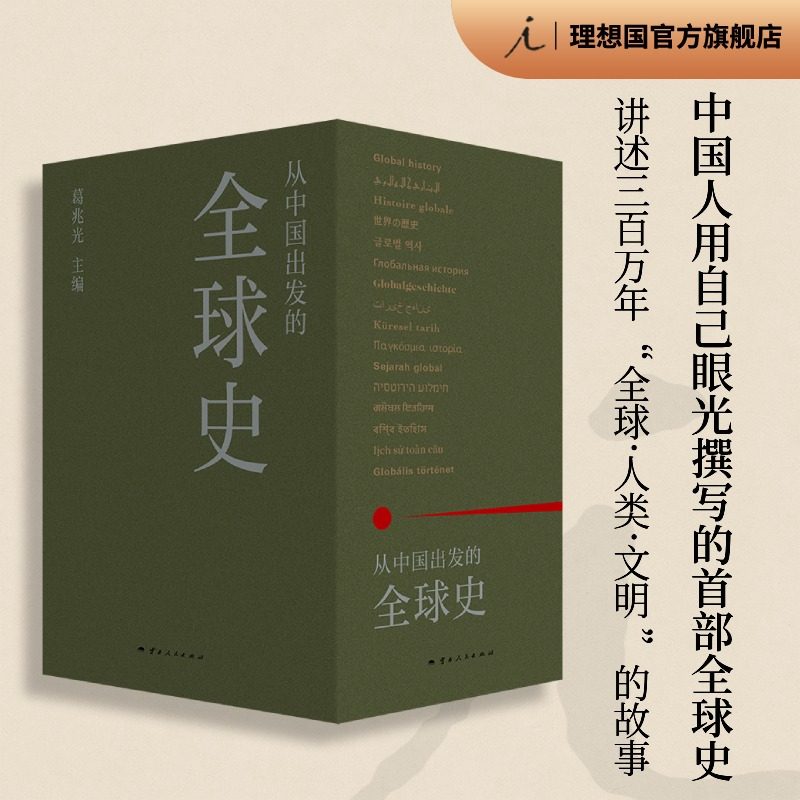 现货 书 从中国出发的全球史(全三册)葛兆光主编 我们应该有世界公民的意识,这就是全球史的意义。理想国
