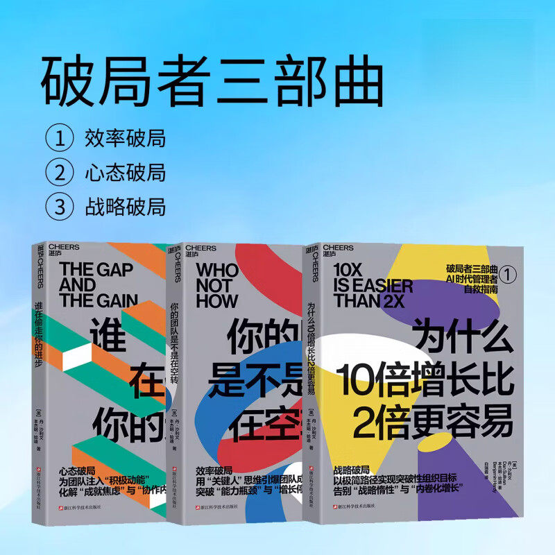 现货 破局者三部曲 3册 AI时代管理者自救指南 为什么10倍增长比2倍更容易+你的团队是不是在空转+谁在偷走你的进步