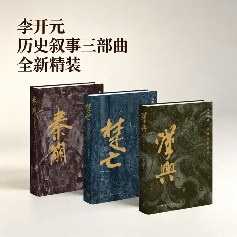 现货 精装 李开元复活型历史叙事三部曲 秦崩+楚亡+汉兴 全新改版 紧凑得体,自成一完整体系完满收官