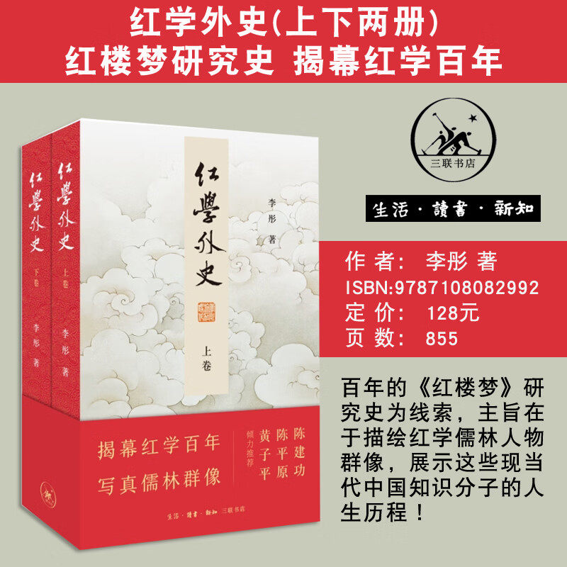 现货 红学外史上下两册 李彤 红楼梦研究史 红学儒林人物像 长篇纪实文学 生活·读书·新知三联书店