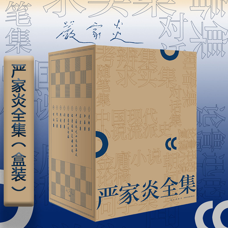出版社直发 严家炎全集 共10册 考辩 知纯 求实 许文 朝闻 随笔 对话 中国现代小说流派史 论鲁迅的复调小说 金庸小说论集 新星