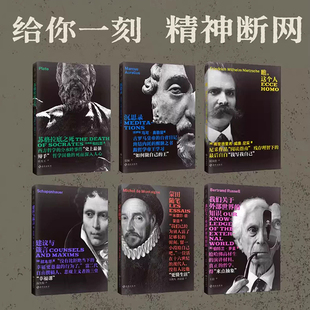 现货 未读经典·思想篇 全6册 苏格拉底之死/沉思录/瞧，这个人/建议与箴言/蒙田随笔/我们关于外部世界的知识