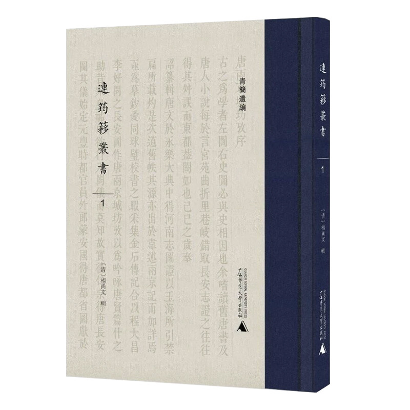 现货 书 连筠簃丛书 全套12册 青简遗编丛书 [清]杨尚文编 广西师范大学出版社文献