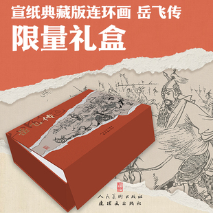 宣纸典藏版连环画 岳飞传 手工宣纸特装版 文化礼盒 赠5.4米经折装岳飞书 前出师表+还我河山精美折扇+藏书票+15张原书封定制卡片