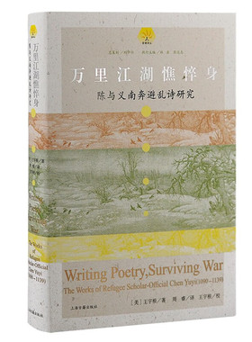 现货 书 万里江湖憔悴身：陈与义南奔避乱诗研究 王宇根著 萤爝译丛 上海古籍出版社