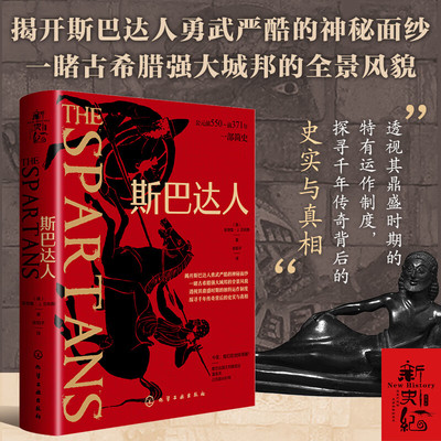 现货 书 新史纪丛书·斯巴达人 解开斯巴达人勇武严酷的神秘面纱 一睹古希腊强大城邦的全景风貌 化学工业出版