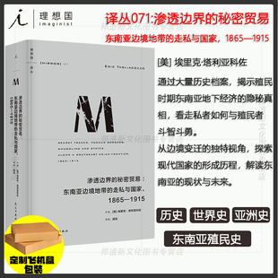 秘密贸易：东南亚边境地带 走私与国家 理想国出版 理想国译丛071 国际关系 渗透边界 历史 现货 1865—1915