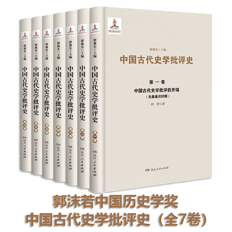现货 中国古代史学批评史全套7册 瞿林东主编 郭沫若中国历史学奖 中国古代史学批评通史 新时代鲜明特色的史学代表著作之一