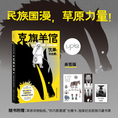 现货 克旗羊倌 亲签版 知名作家马伯庸原著小说改编 中国动漫金龙奖得主优癖漫画单行本 一部动人的草原传说，一场无声的纸上电影