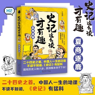 现货 书 史记这么读才有趣：夏商逐鹿（二十四史之首，中国人一生的功课；一部有源头、有见地、有趣味、有格调的白话史记）