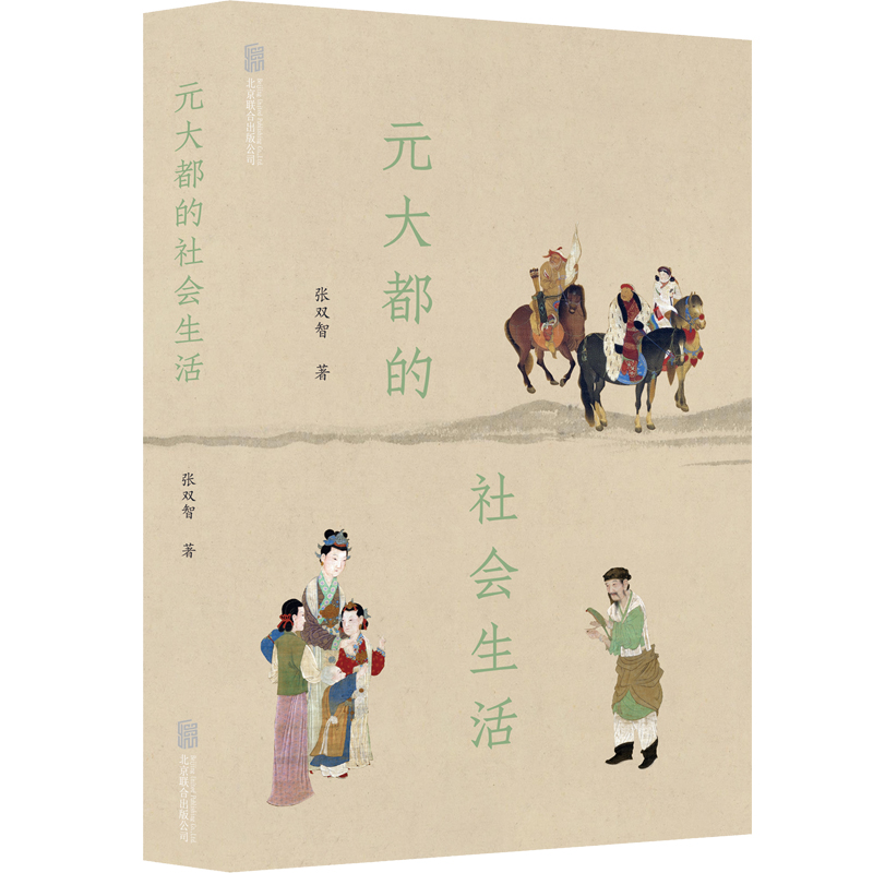 XS正版新书 元大都的社会生活 张双智著 元代北京的真实社会生活，史料丰富确凿。联合天畅出品