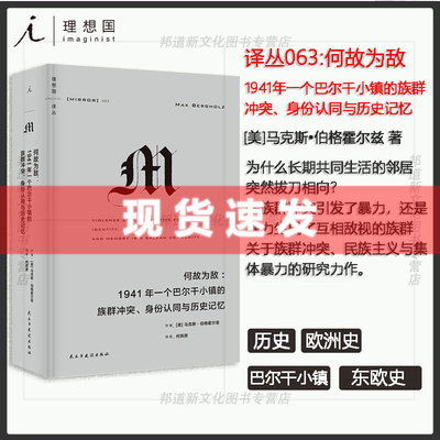 现货 书 理想国译丛063 何故为敌 1941年一个巴尔干小镇的族群冲突、身份认同与历史记忆 红雨 译丛M系列 理想国