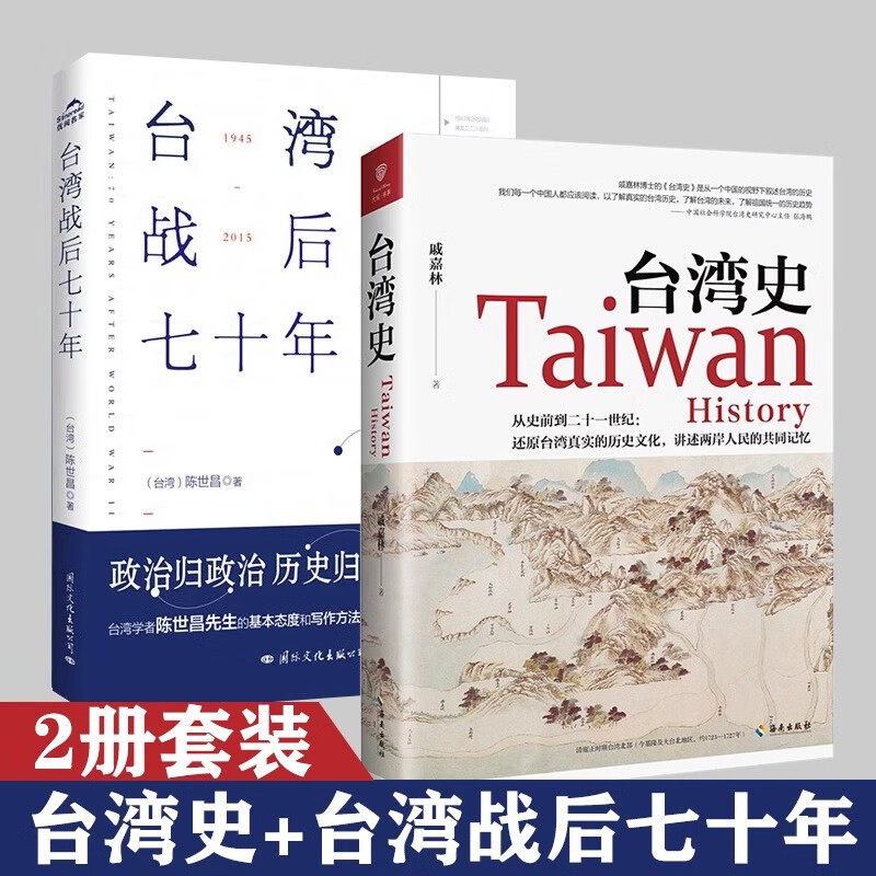 现货 台湾战后七十年+台湾史【全2册】中国台湾省 政治归政治 历史归历史 全新修订版