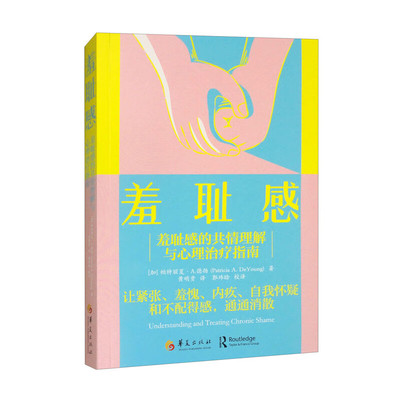 现货 书 羞耻感：羞耻感的共情理解与心理治疗指南 帕特丽夏·A.德扬著