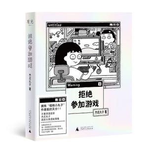 现货 书 拒绝参加游戏 漫画世界的遗珠首部都市生活漫画故事集! 愿你随时拥有对世界说不的勇气!