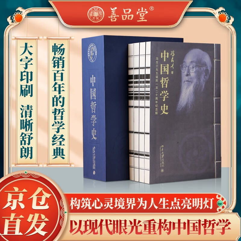 现货 中国哲学史 冯友兰 线装竖版1函4册古籍书宣纸国学经典原著译注经典书籍全套正版完整版珍藏中国历史文化
