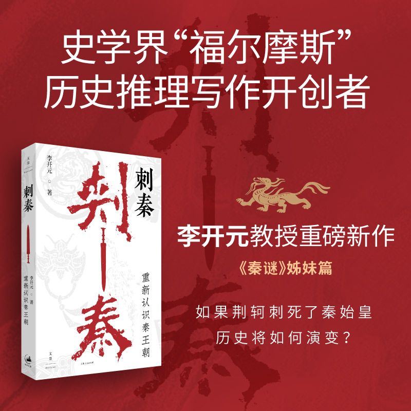 现货 刺秦:重新认识秦王朝 秦谜姊妹篇 史学界福尔摩斯,历史推理写作开创者,李开元教授重磅新作 世纪文景 上海人民出版社