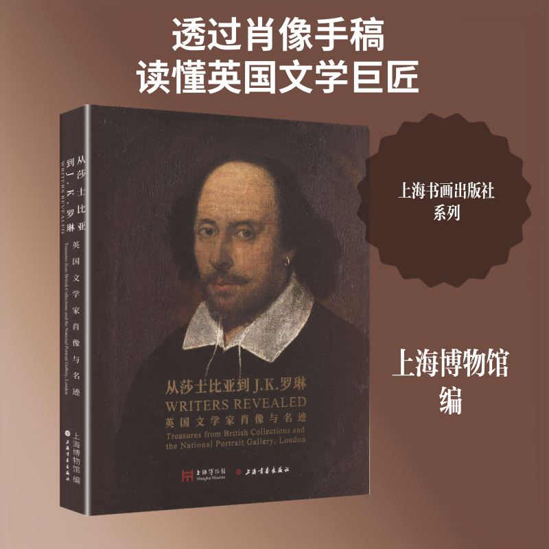 现货 从莎士比亚到J.K.罗琳:英国文学家肖像与名迹 上海博物馆与英国国家肖像馆联合推出的展览图录 英国国家肖像馆藏品