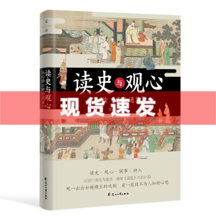 从心读资治通鉴 深入事件人物 中国历史传统文化 微信读书新书Top50 读史与观心 从细节中思考历史问题 张元 内心世界 现货 著