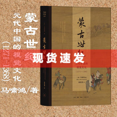 现货 书 蒙古世纪: 元代中国的视觉文化（1271—1368）马啸鸿著 开放的艺术史丛书 北京三联