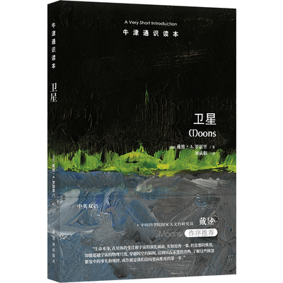 现货 书 牛津通识读本 卫星 戴维·罗瑟里著 中英双语 介绍了太阳系中的诸多卫星，讲述了它们名称的来源和相关的有趣神话 译林