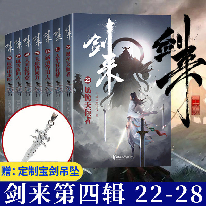 现货正版新书 剑来4第四辑小说实体书全套7册22-28册 烽火戏诸侯/著 青春文学玄幻武侠仙侠书雪中悍刀行 浙江文艺出版社图片