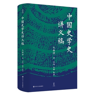 现货 书 中国史学史讲义稿 朱维铮著 壹卷YeBook 梳理了中国史学从先秦至明清的发展脉络 四川人民出版社