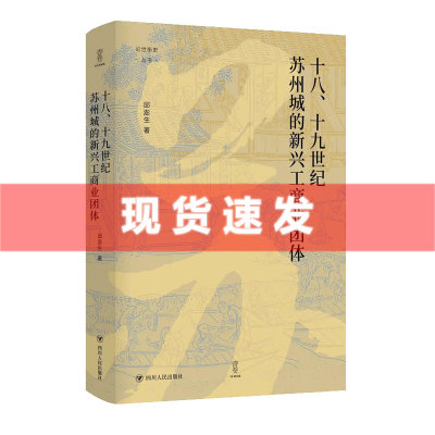 现货 书 十八、十九世纪苏州城的新兴工商业团体 邱澎生著 壹卷YeBook 论世衡史丛书 四川人民出版社