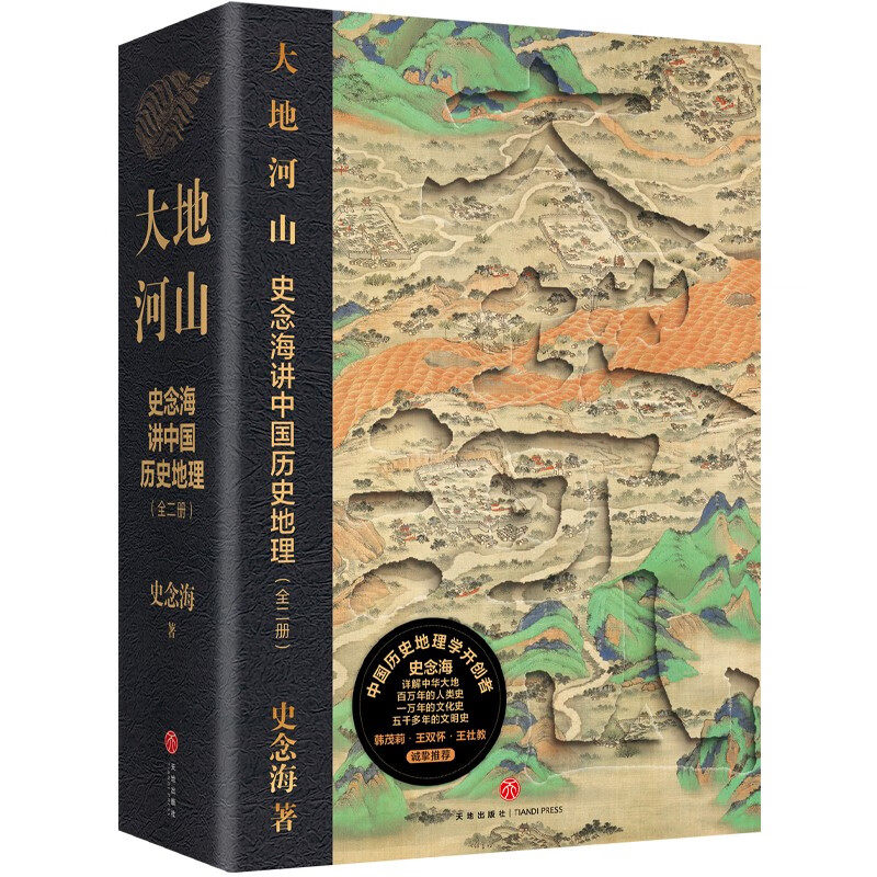 大地河山：史念海讲中国历史地理 中国历史地理学开创者史念海详解中华大地百万年的人类史、一万年的文化史、五千多年的文明史。