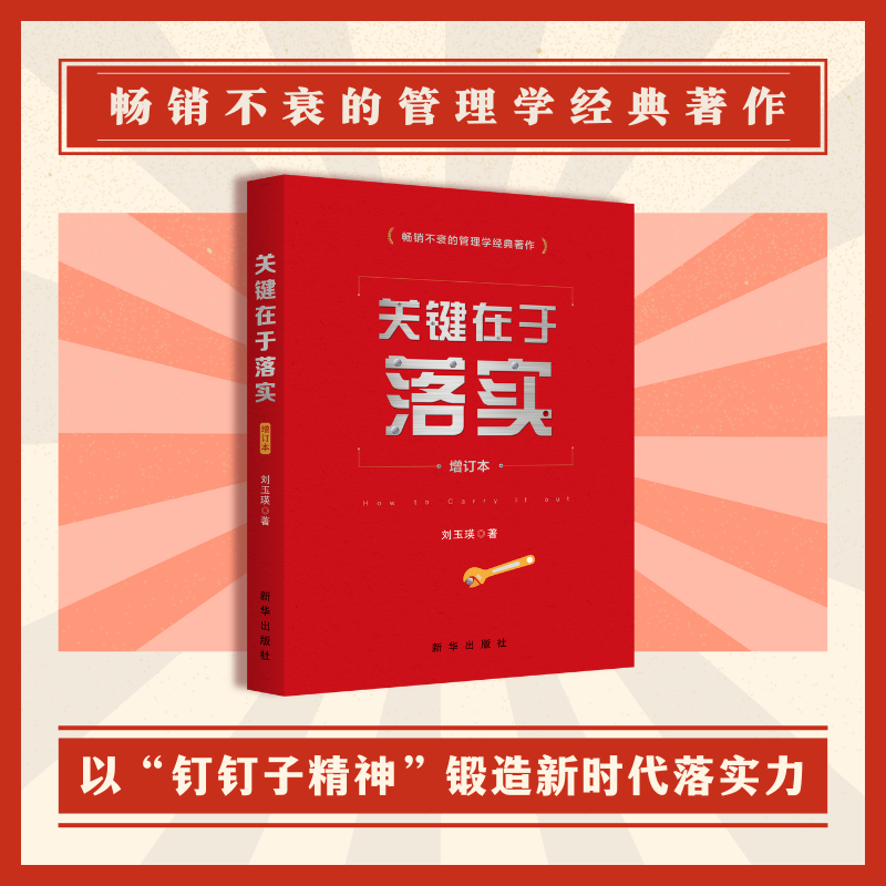 现货 2025新版 关键在于落实（增订本） 刘玉瑛 打造高效落实的团队 新华出版社