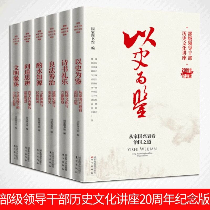 现货【任选】部级领导干部历史文化讲座20周年纪念版 以史为鉴+诗书礼乐+良法善治+酌水知源+问道思辨+文明激荡 东方出版社