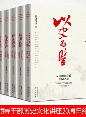 现货【任选】部级领导干部历史文化讲座20周年纪念版 以史为鉴+诗书礼乐+良法善治+酌水知源+问道思辨+文明激荡 东方出版社