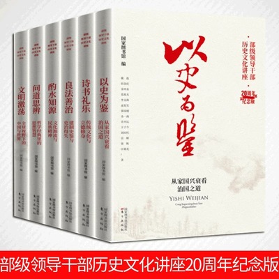 现货【任选】部级领导干部历史文化讲座20周年纪念版 以史为鉴+诗书礼乐+良法善治+酌水知源+问道思辨+文明激荡 东方出版社