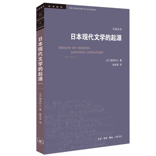现货 学术前沿·日本现代文学的起源:岩波定本 柄谷行人著 北京三联