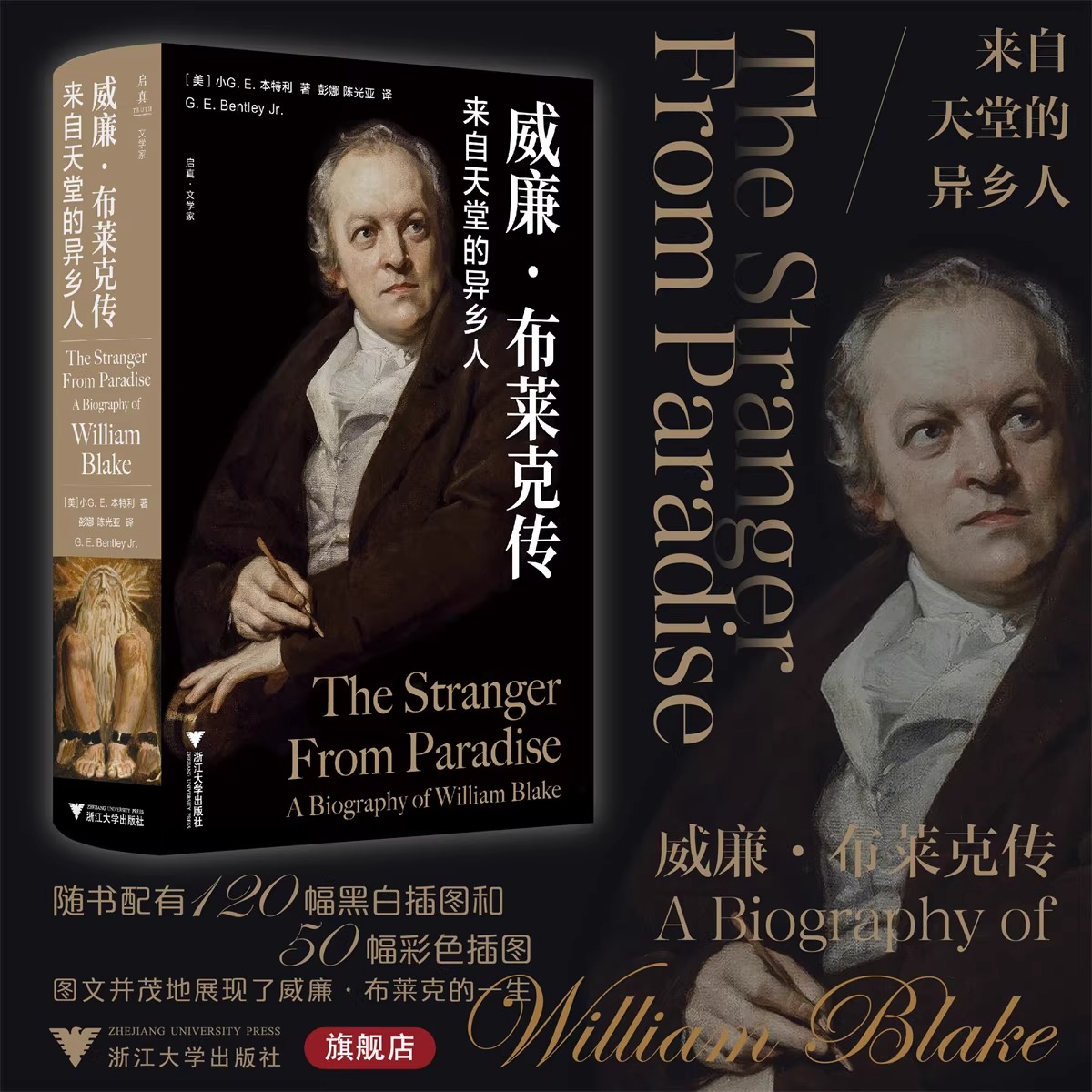 现货 威廉·布莱克传：来自天堂的异乡人 启真·文学家 小G. E. 本特利著/彭娜 陈光亚译 浙江大学出版社