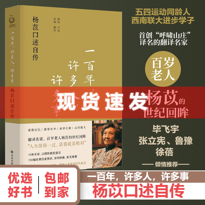 现货书一百年，许多人，许多事:杨苡口述自传杨苡口述,余斌撰写世纪回眸10年长谈，以倾听抵抗遗忘译林出版社-封面